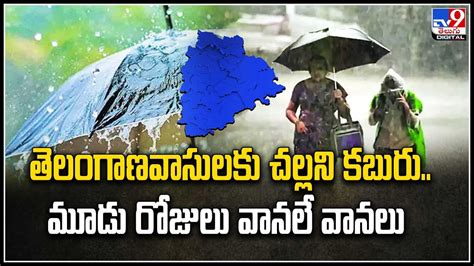 Telangana తెలంగాణవాసులకు చల్లని కబురు మూడు రోజులు వానలే వానలు