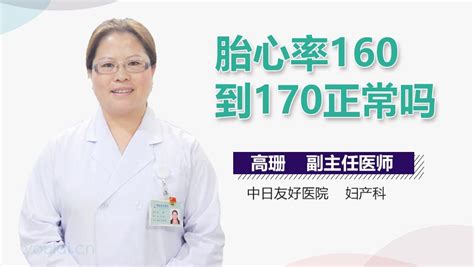 胎心率160到170正常吗 有来医生