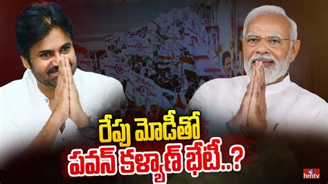 రేపు మోడీతో పవన్ కళ్యాణ్ భేటీ Pawan Kalyan Modi Meeting Hmtv News Youtube