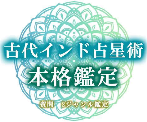 古代インド占星術で運命プログラムを鑑定致します 【ご質問2項目！】オリジナル鑑定書付き 人生・スピリチュアル ココナラ