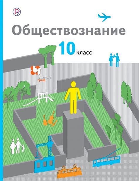 Купить учебник по обществознанию 10 класс , авт. Соболева О.Б ...