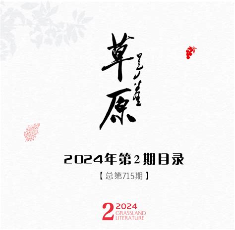 《草原》2024年第2期目录书刊目录作家网