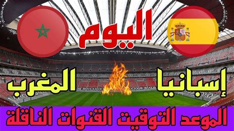 توقيت مباراة المغرب ضد إسبانيا اليوم والقنوات الناقلة🔥ربع نهائي كأس