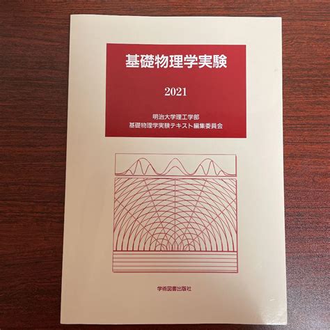 基礎物理学実験 2021 明治大学理工学部 基礎物理学実験テキスト編集委員会 By メルカリ