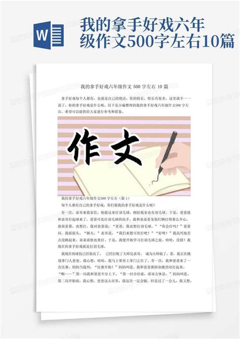 我的拿手好戏六年级作文500字左右10篇word模板下载 编号ljeekpbo 熊猫办公