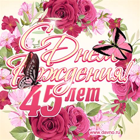 Красные розы и бабочки - открытка гифка с Днем Рождения женщине на 45 ...