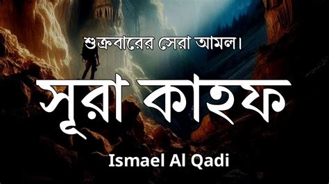 শুক্রবারের সেরা আমল সূরা আল কাহফ। Surah Al Kahf Best Recited By Ismael