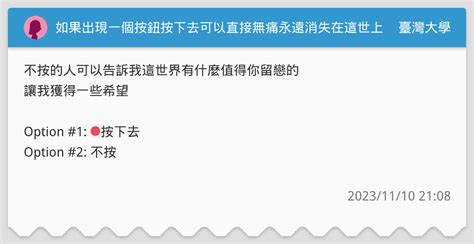 如果出現一個按鈕按下去可以直接無痛永遠消失在這世上？ 臺灣大學板 Dcard