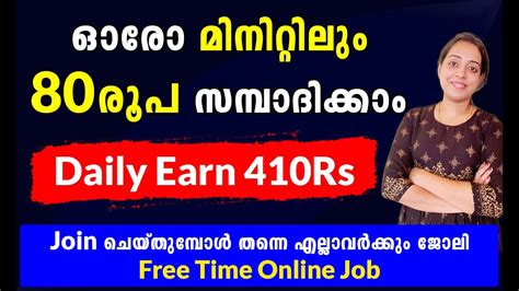 ഓരോ മിനിറ്റിലും 80 രൂപ Earn ചെയ്യാവുന്ന Online Job Daily 410rs Earn