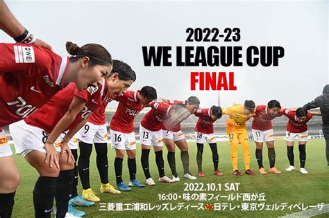 三菱重工浦和レッズレディースオフィシャル On Twitter 👊2022 23 Weリーグカップ 決勝 三菱重工浦和レッズレディース