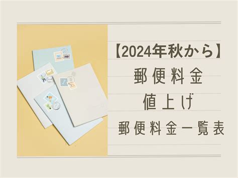 【2024年10月から】郵便料金値上げ郵便料金一覧表 名古屋のホームページ制作なら Wwg ｜ 企業のweb制作会社