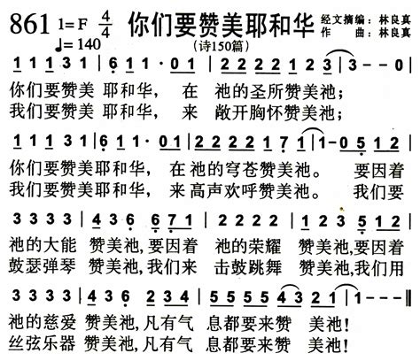 你们要赞美耶和华 歌谱 赞美诗歌1384首 爱赞美