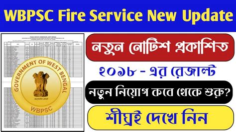 Wbpsc Fire Service New Update 2021 পরীক্ষার রেজাল্ট প্রকাশিত নতুন