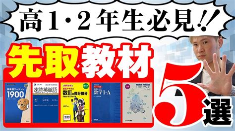 先取り学習におすすめの参考書5選【高1・高2生向け】【篠原好】 Youtube