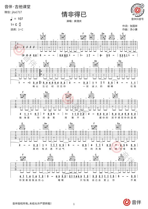 庾澄庆 情非得已吉他谱 C调简单版适合初学者【附视频演示】音伴