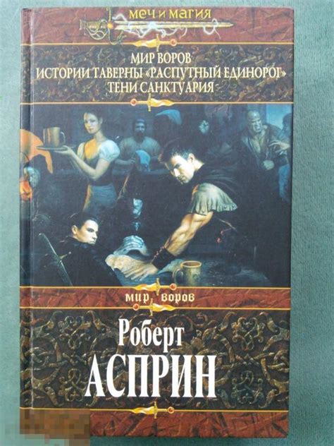Роберт Асприн (составитель) "Мир воров-1" Серия: Меч и магия ...