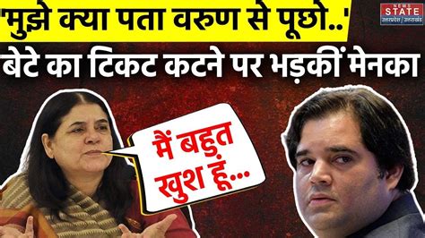 Lok Sabha Election 2024 Varun Gandhi की टिकट पर क्या बोलीं मेनका