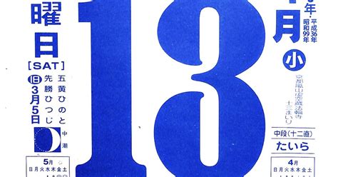 パイプにゅーす 原えつお四文字ひめくりカレンダー令和6年「令和6年4月13日（土）先勝 二十八宿：女」「正真正銘」旧歴3月5日