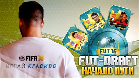 ФУТ-ДРАФТ #1 "ИГРАЙ КРАСИВО!" - YouTube