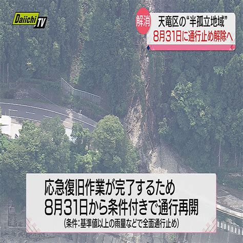 浜松・天竜区の “半孤立地域” 8月31日に解消へ 台風2号による土砂崩れで2か月以上通行止め（静岡県） 2023年8月23日掲載