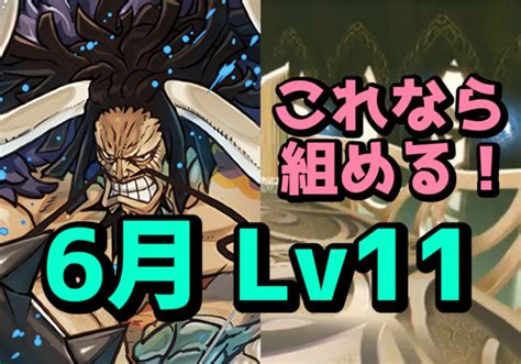 【動画】6月クエスト Lv11をガチャ限を減らしたカイドウパでクリア！ パズドライフ