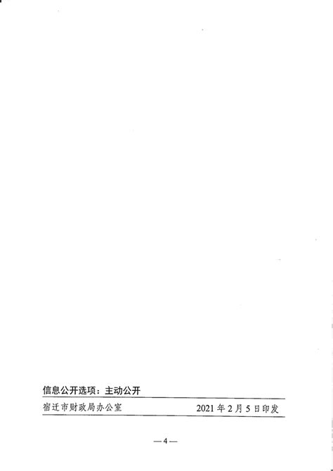 关于下达2021年城乡义务教育补助经费预计数的通知 宿迁市人民政府