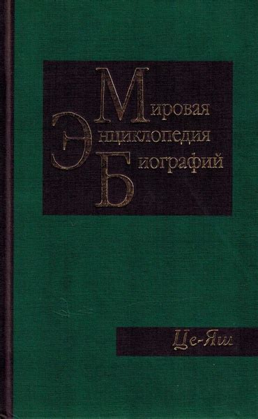 Мировая энциклопедия биографий. Том 12. Це-Яш | Не указано - купить с ...