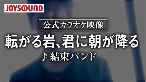 【カラオケ練習】「転がる岩、君に朝が降る」 結束バンド【期間限定】 Youtube