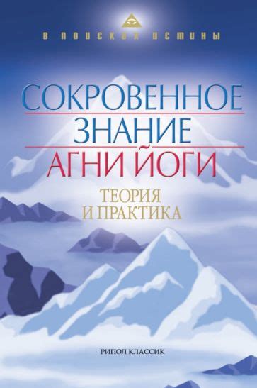 Книга: "Сокровенное знание Агни Йоги. Теория и практика" - Елена Рерих ...