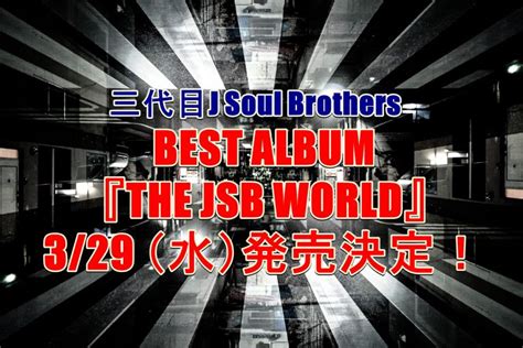 三代目アルバム予約案内！2018『future』特典、最安値など徹底検証！ 三代目jsbなら三代目 J Soul Brothers最新情報局
