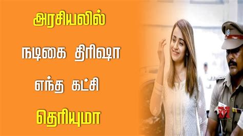 அரசியலில் இறங்கும் நடிகை த்ரிஷா எந்த கட்சி தெரியுமா Youtube