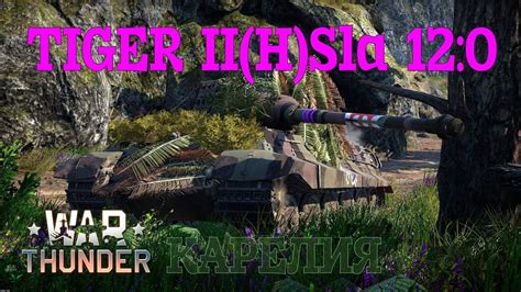 Tiger II H Sla 16 Карелия 12 0 War Thunder RB YouTube