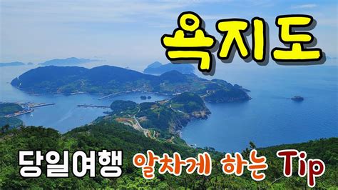 통영 욕지도 통영여행 욕지도여행 당일여행 팁 종구튜브 88 개의 베스트 답변