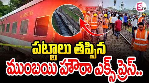 Howrah Mumbai Train Derailment Latest Updates Telugu