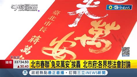 黨國復辟？北市春聯兔來萬安 挨酸黨國官場馬屁文化回歸 蔣師王世堅建議更進一步乾脆立銅像在北市府│記者 朱淑君 廖品鈞 李維庭 劉