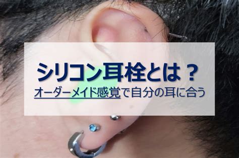 シリコン耳栓とは？オーダーメイド感覚で自分の耳に合うear Plugの勧め｜マジナライフ