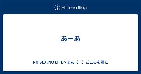 あーあ No Sex No Life～まん（：）ごころを君に