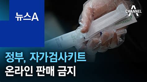 정부 자가검사키트 온라인 판매 금지‘가격 제한 검토 뉴스a Youtube