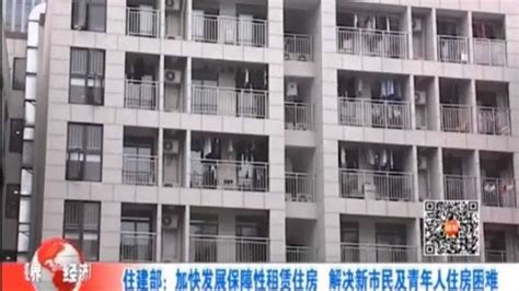 住建部：加快发展保障性租赁住房，解决新市民及青年人住房困难高清1080p在线观看平台腾讯视频