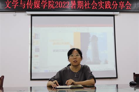 文学与传媒学院举行2022年暑期社会实践分享暨表彰大会 文学与传媒学院