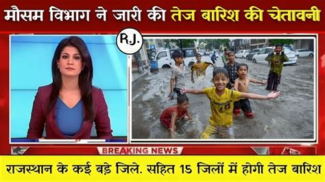 Rajasthan Weather News राजस्थान के इन जिलों में हो सकती है तेज बारिश