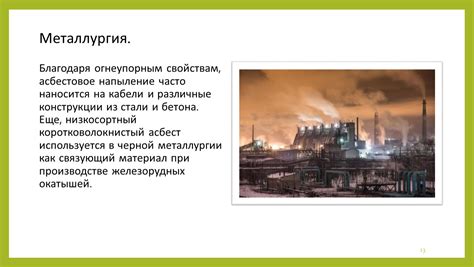 Асбест: история, применение, мифы