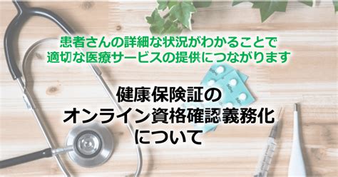 概要を解説！健康保険証のオンライン資格確認義務化について＜2023年4月義務化＞ 病院・医院経営ブログ Tomaコンサルタンツグループ