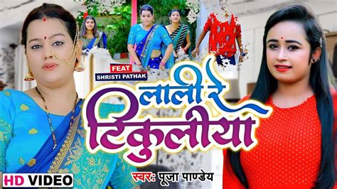 Navratri Bhajan Watch New Bhojpuri Devotional Song Lali Re Tikuliya