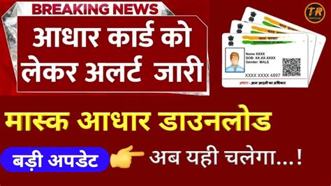 How To Download Masked Aadhar Card Mask Aadhar Card Kaise Download Kare Download Mask