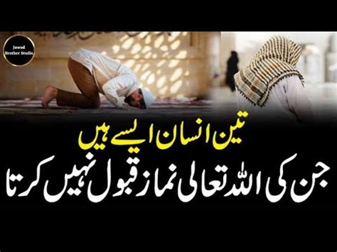 Nabi Pak S A W Na Farmaya 3 Logoo Ki Namaz Qabool Nahi Hoti Nabi Pak