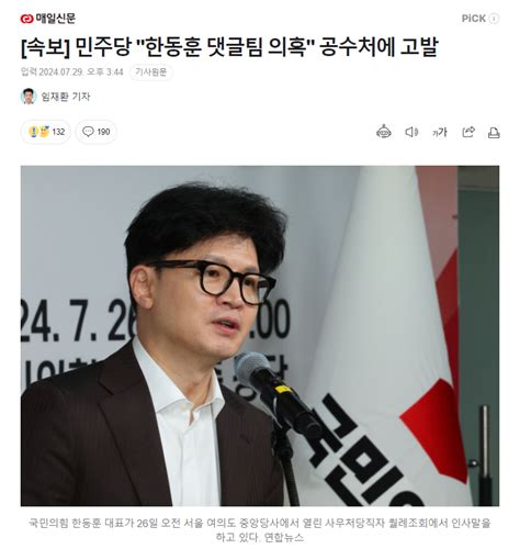 속보 민주당 한동훈 댓글팀 의혹 공수처에 고발 정치시사 에펨코리아