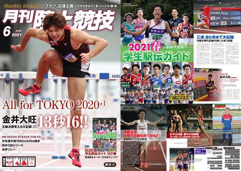 月刊陸上競技2021年6月号 月陸online｜月刊陸上競技