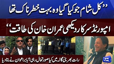 Imran Khan Bail Granted Babar Awan Media Talk In Islamabad High Court