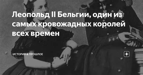 Леопольд II Бельгии, один из самых кровожадных королей всех времен ...